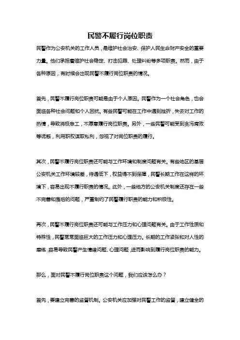 民警不履行岗位职责