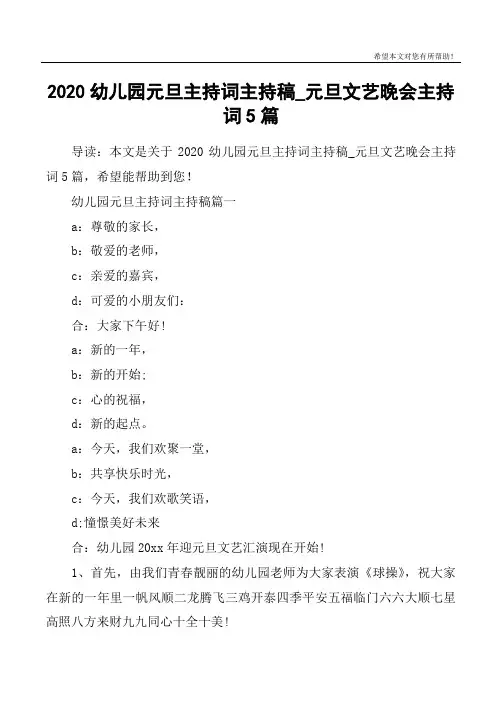 2020幼儿园元旦主持词主持稿_元旦文艺晚会主持词5篇