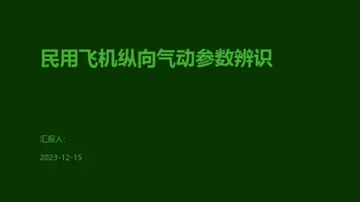 民用飞机纵向气动参数辨识