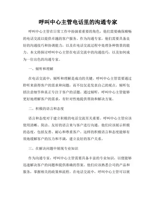 呼叫中心主管电话里的沟通专家