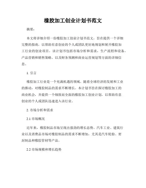 橡胶加工创业计划书范文