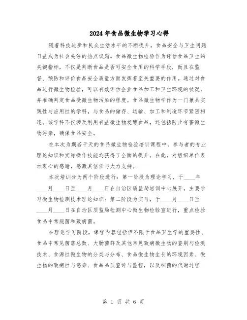 2024年食品微生物学习心得（3篇）