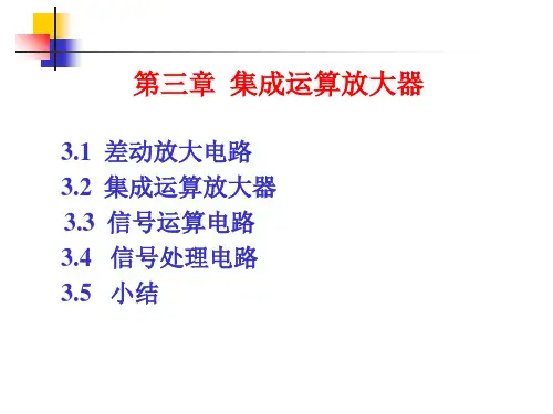 集成运算放大器精品PPT课件