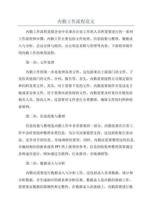 内勤工作流程范文