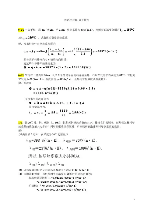 传热学第五版课后习题答案(1) 2