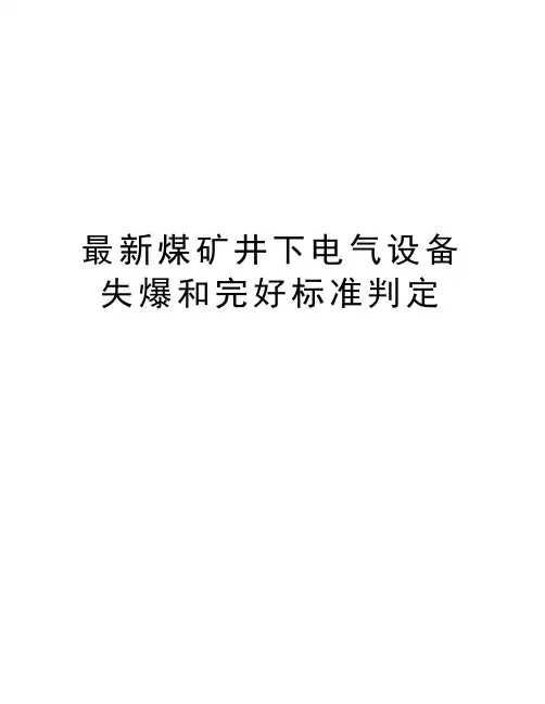 最新煤矿井下电气设备失爆和完好标准判定