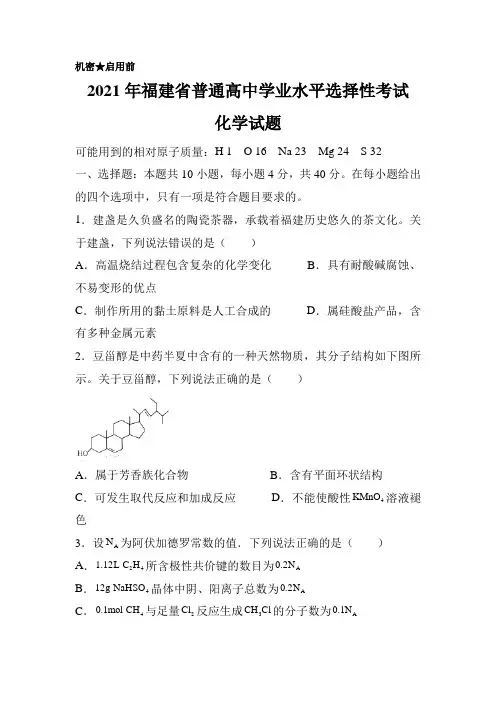 2021年新高考福建化学高考真题文档版(含答案)