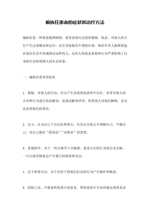 偏执狂患者的症状和治疗方法