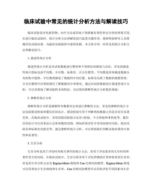 临床试验中常见的统计分析方法与解读技巧