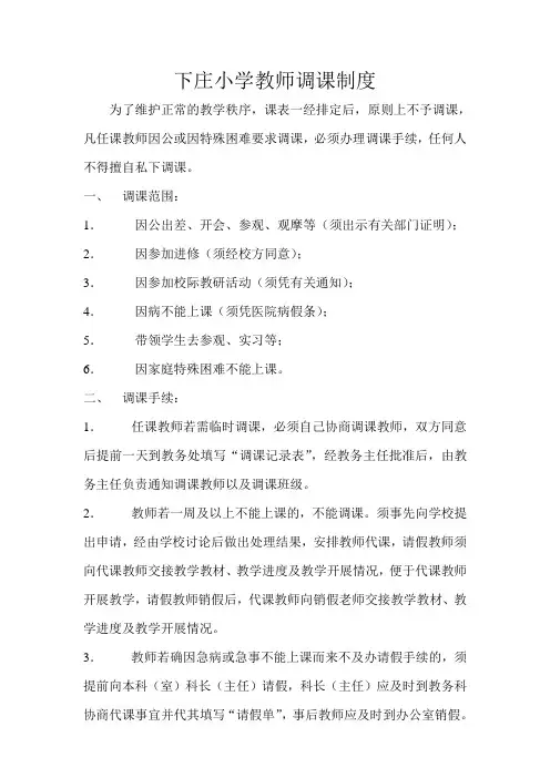 教师调课制度