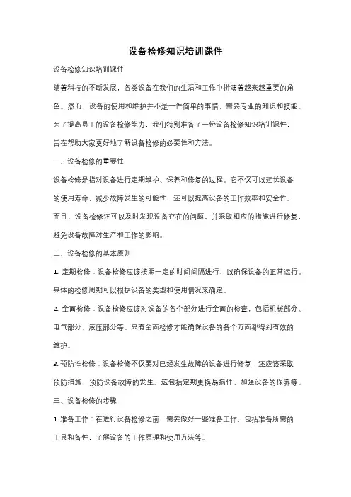 设备检修知识培训课件