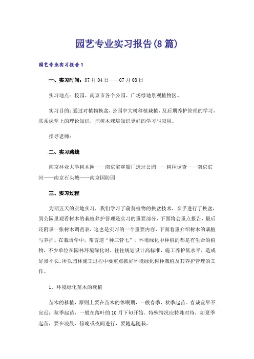 园艺专业实习报告(8篇)