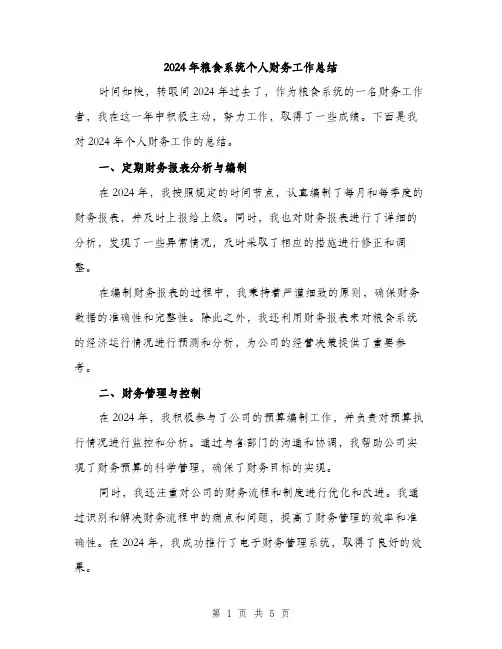 2024年粮食系统个人财务工作总结（2篇）
