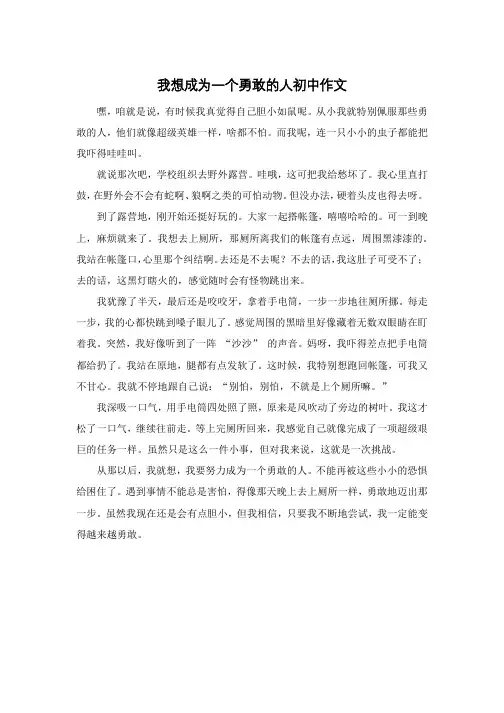 我想成为一个勇敢的人初中作文
