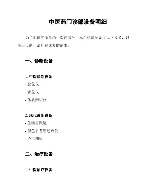 中医药门诊部设备明细