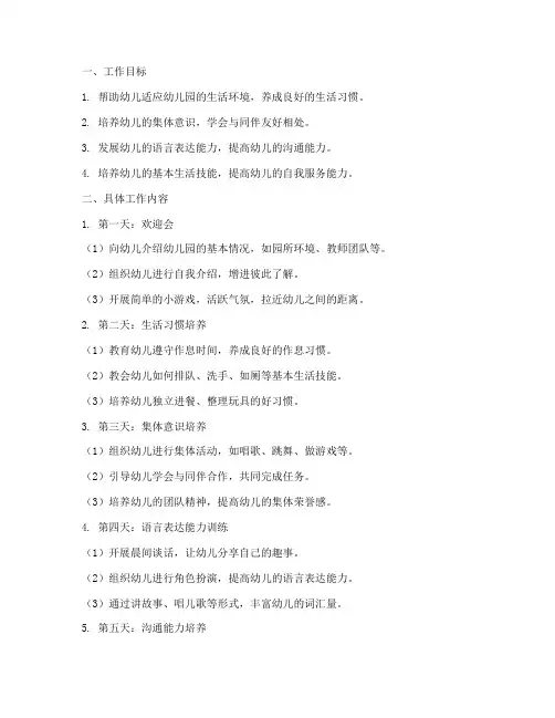 幼儿园第一周中班工作计划