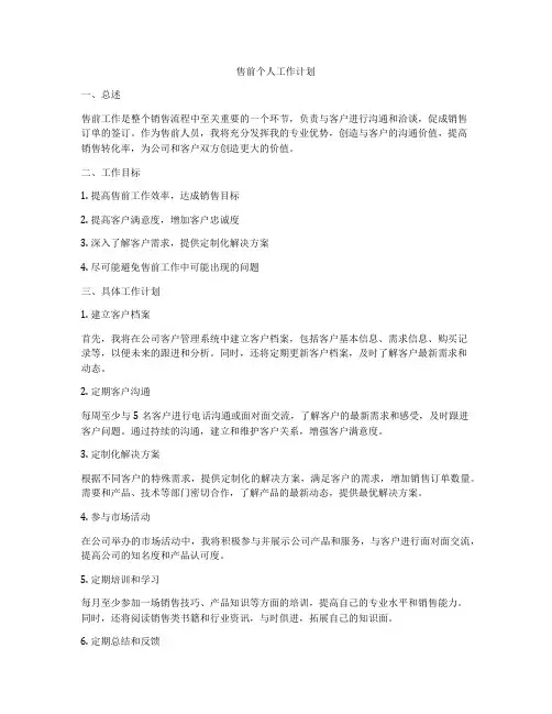 售前个人工作计划