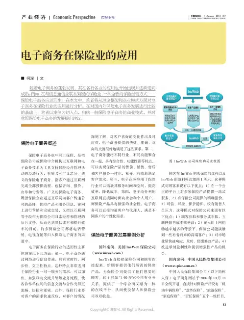 电子商务在保险业的应用