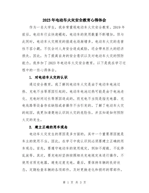 2023年电动车火灾安全教育心得体会