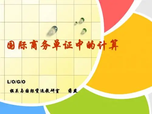 国际商务单证中的计算