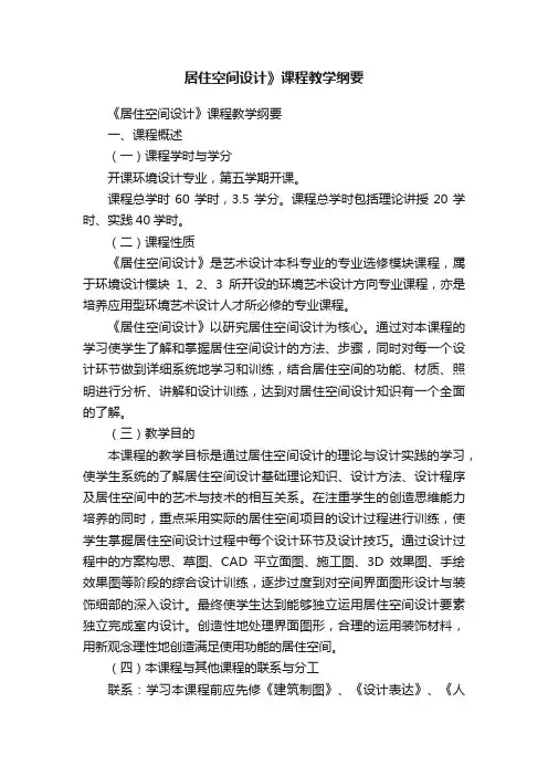 居住空间设计》课程教学纲要