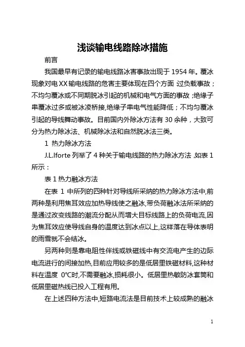 浅谈输电线路除冰措施(全文)