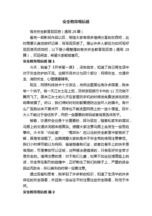 有关安全教育观后感（通用28篇）
