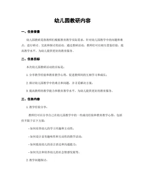幼儿园教研内容