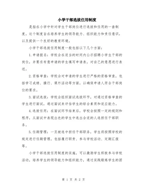 小学干部选拔任用制度