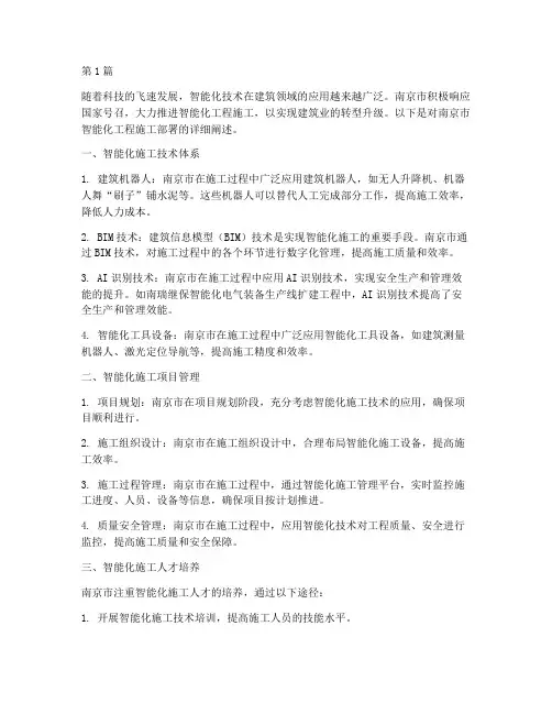 南京智能化工程施工部署(3篇)
