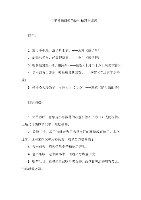 关于赞扬母爱的诗句和四字词语