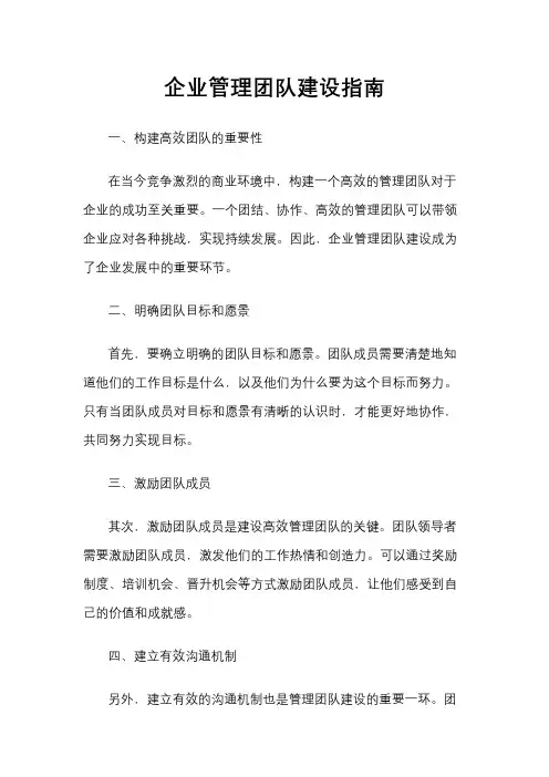 企业管理团队建设指南