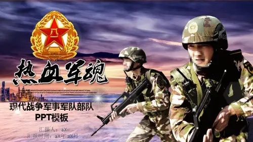 【精选】现代战争军事军队部队PPT模版通用PPT模板