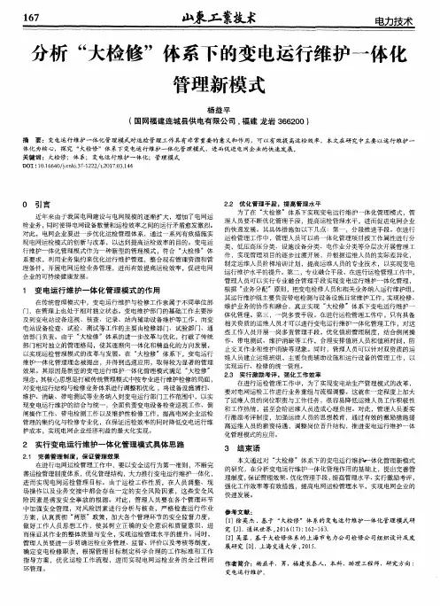 分析“大检修”体系下的变电运行维护一体化管理新模式