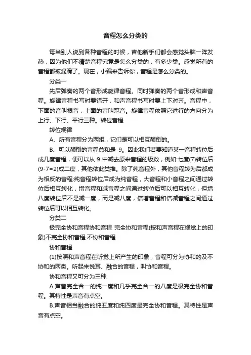音程怎么分类的