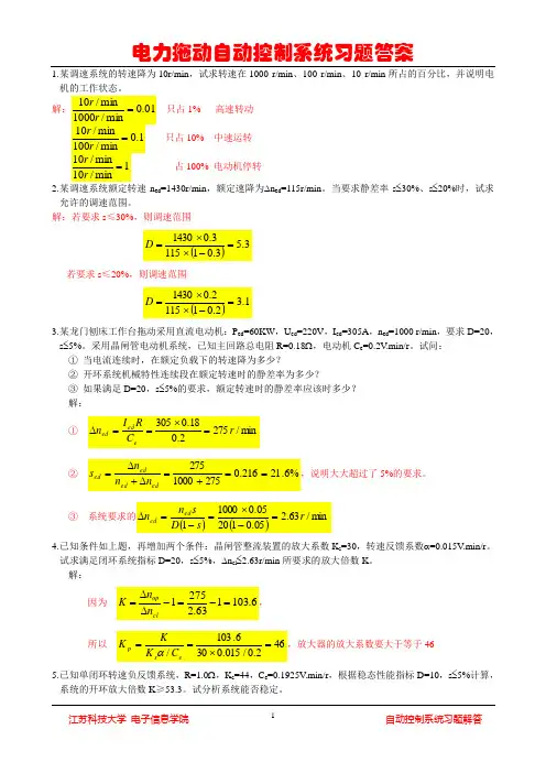 电力拖动控制系统作业题解答