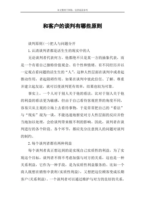 和客户的谈判有哪些原则