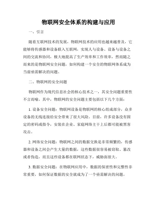 物联网安全体系的构建与应用
