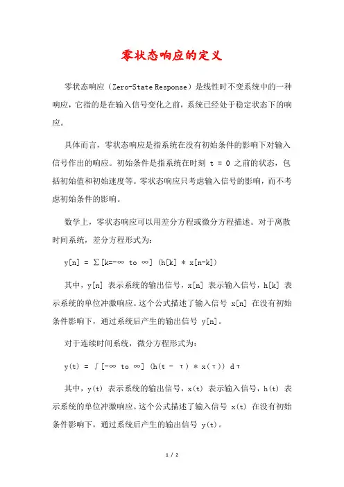 零状态响应的定义