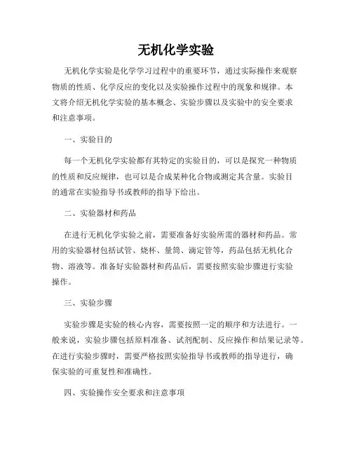 无机化学实验