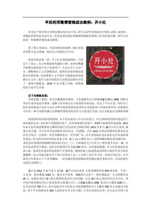 平民利用微博营销成功案例：开小灶