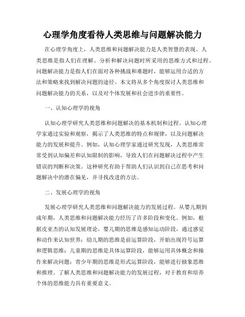 心理学角度看待人类思维与问题解决能力
