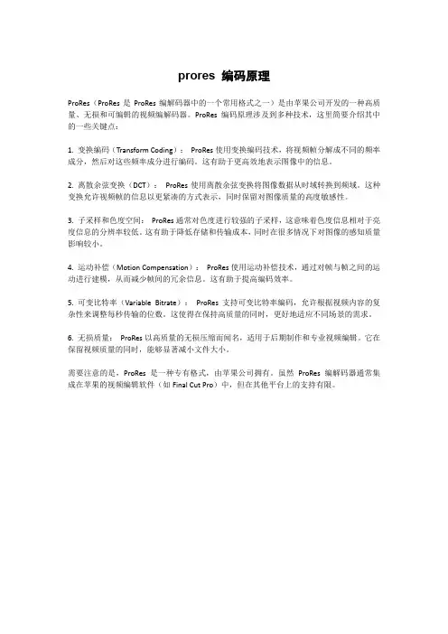 prores 编码原理