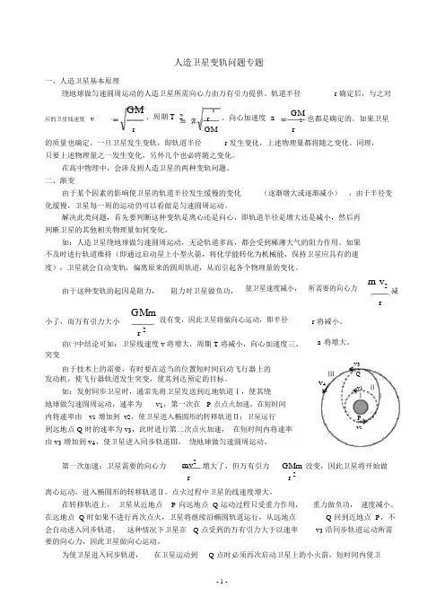 卫星变轨问题(附知识点及相关习题的答案)