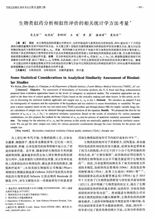 生物类似药分析相似性评价的相关统计学方法考量