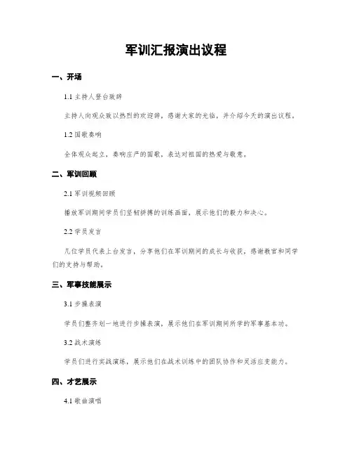 军训汇报演出议程
