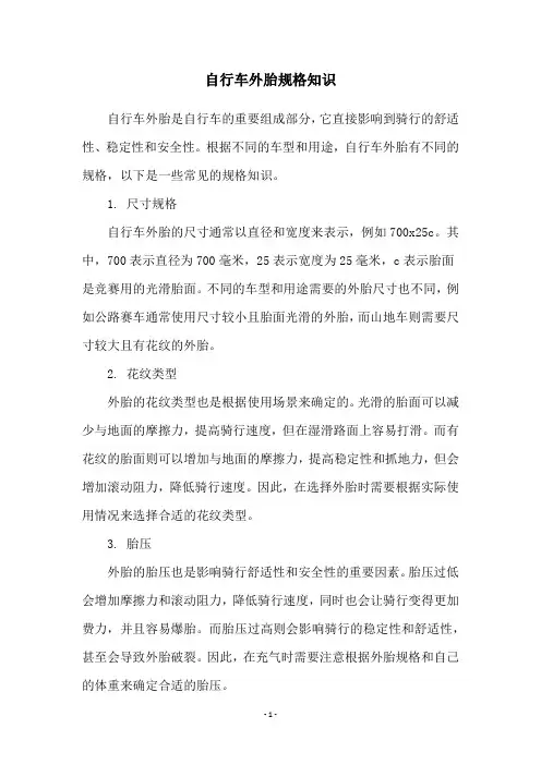 自行车外胎规格知识