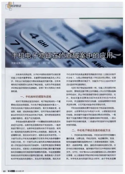手机电子物证在侦查破案中的应用