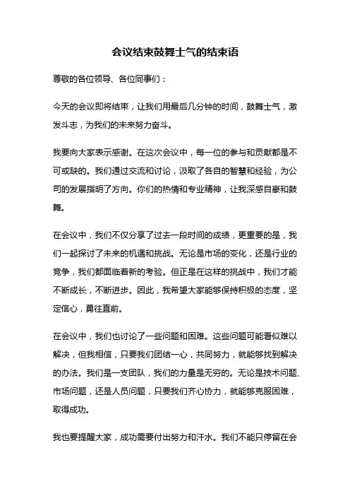 会议结束鼓舞士气的结束语