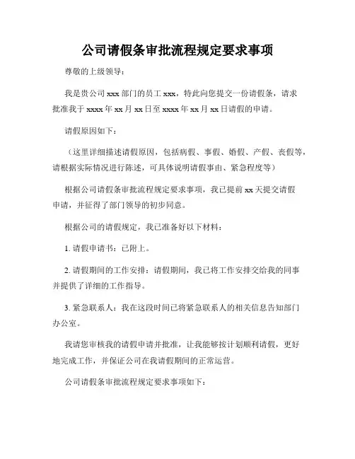 公司请假条审批流程规定要求事项